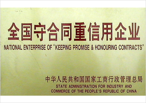 全国守合同重信用企业