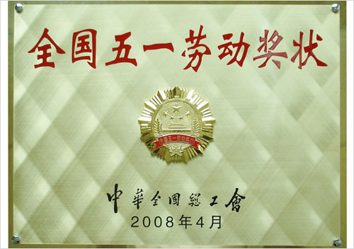 全国五一劳动奖状