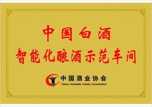 中国白酒智能化酿酒示范车间