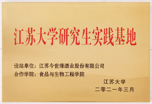 江苏大学研究生实践基地