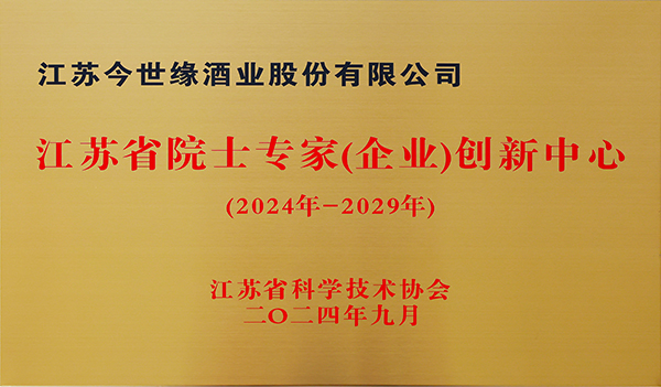 江苏省院士专家（企业）创新中心