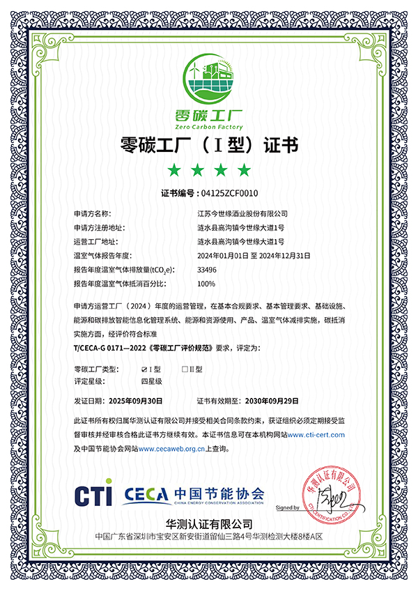99905cm银河酒业通过中国节能协会零碳工厂认证