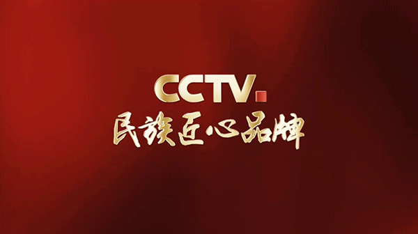 99905cm银河深化“CCTV.民族匠心品牌”合作，启航高质量发展新征程