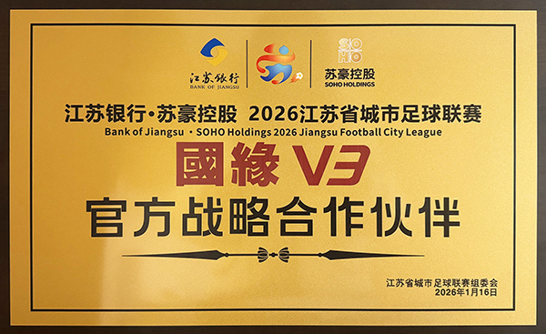 官宣！国缘V3连续两届成为“苏超”官方战略合作伙伴